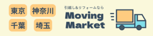 引越しリフォームならMovingMarket